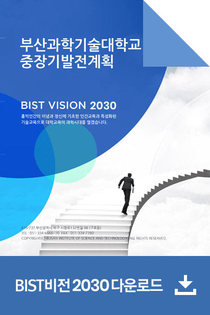 부산과학기술대학교 중장기발전계획 BIST VISION 2030 다운로드