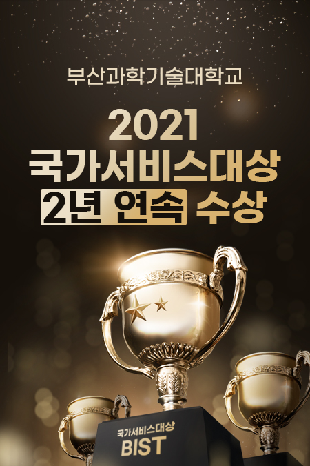 부산과학기술대학교 2021 국가서비스대상 2년연속 수상, BIST 자세한 내용 바로가기