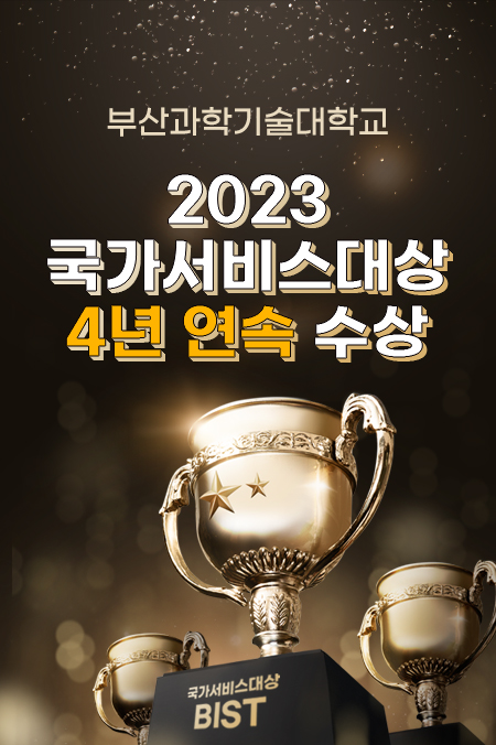 부산과학기술대학교 2023 국가서비스대상 4년연속 수상, BIST 자세한 내용 바로가기