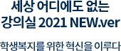 세상에 하나뿐인 강의실
