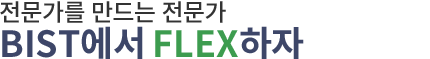 완전히 달라진 나~ 에일리!! 부산과학기술대학교 FLEX를 응원합니다