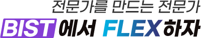 완전히 달라진 나~ 에일리!! 부산과학기술대학교 FLEX를 응원합니다