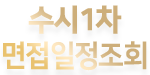 수시1차 면접일정조회